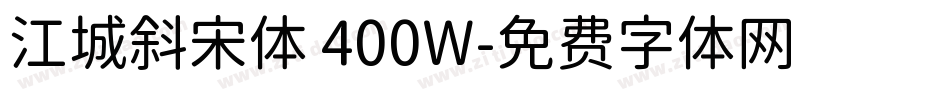 江城斜宋体 400W字体转换